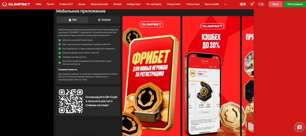Скачать мобильное приложение Olimpbet на Android и iOS официальный софт БК