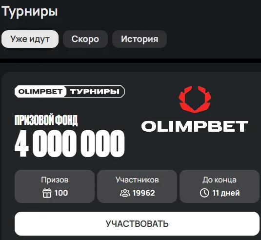 Турнир и призовой фонд участников текущего соревнования Olimpbet