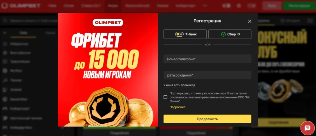Форма регистрации Olimpbet с полем для ввода промокода на первый депозит